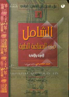 کتاب الشامل فی الصناعه الطبیه (کتاب ص و ض) اثر علی‌بن‌ابی‌الحزم ابن‌نفیس