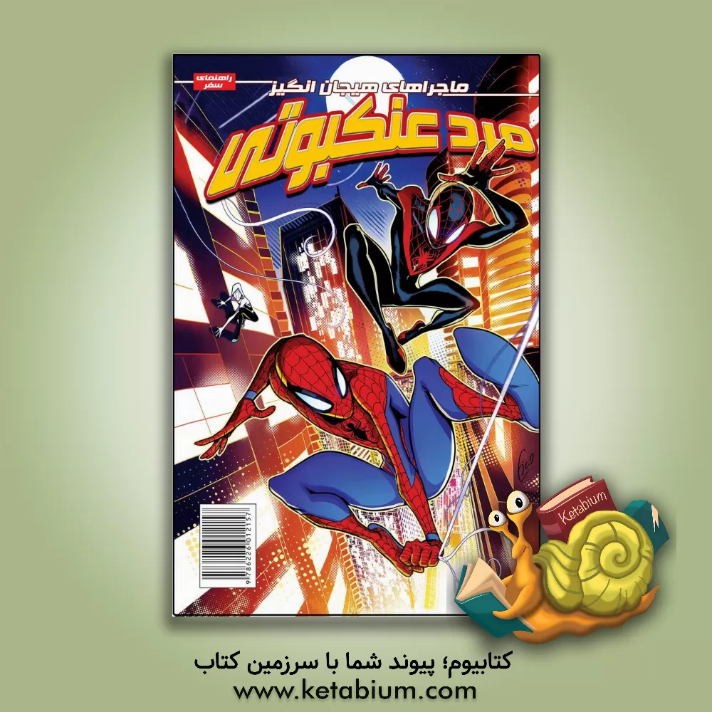 کتاب مرد عنکبوتی اثر دیلایلااس. داوسون