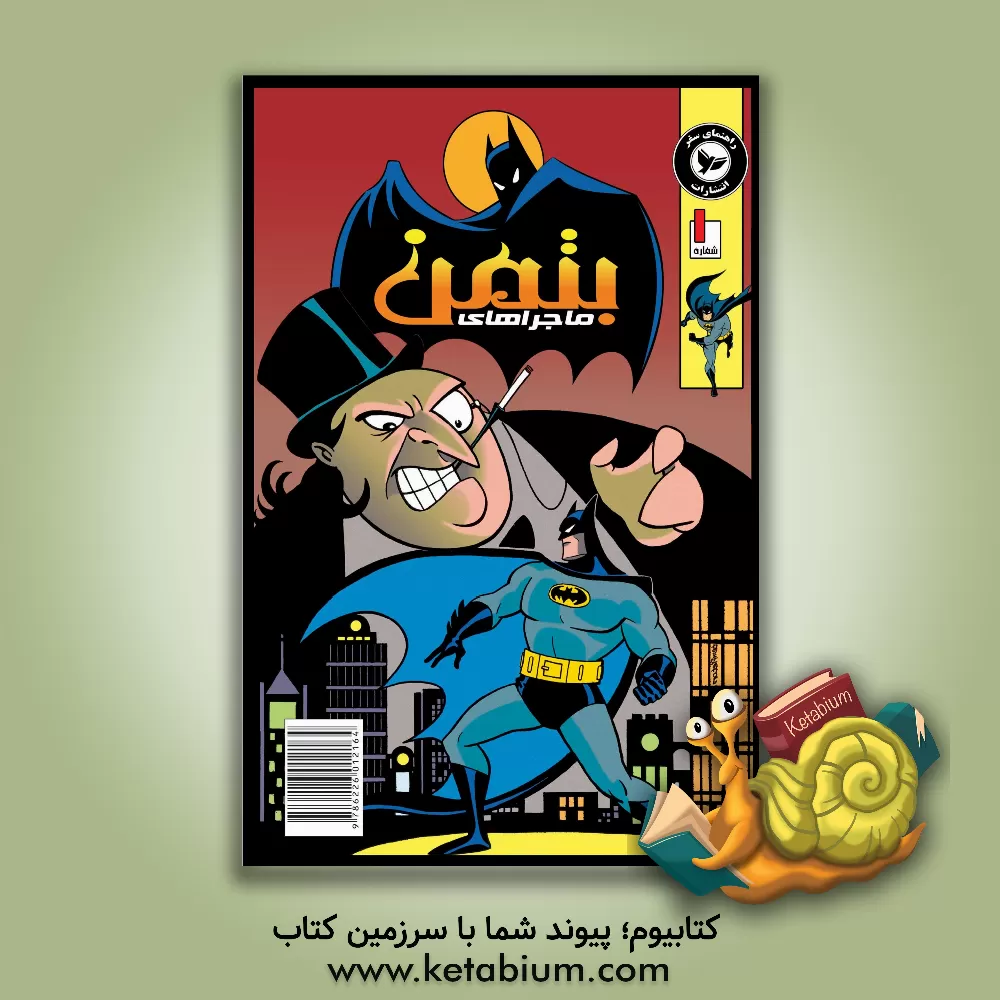 کتاب ماجراهای بتمن اثر کلی پاکت