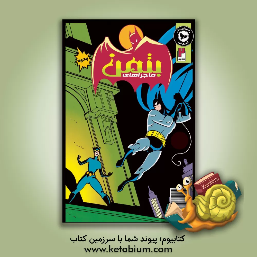 کتاب ماجراهای بتمن اثر کلی پاکت