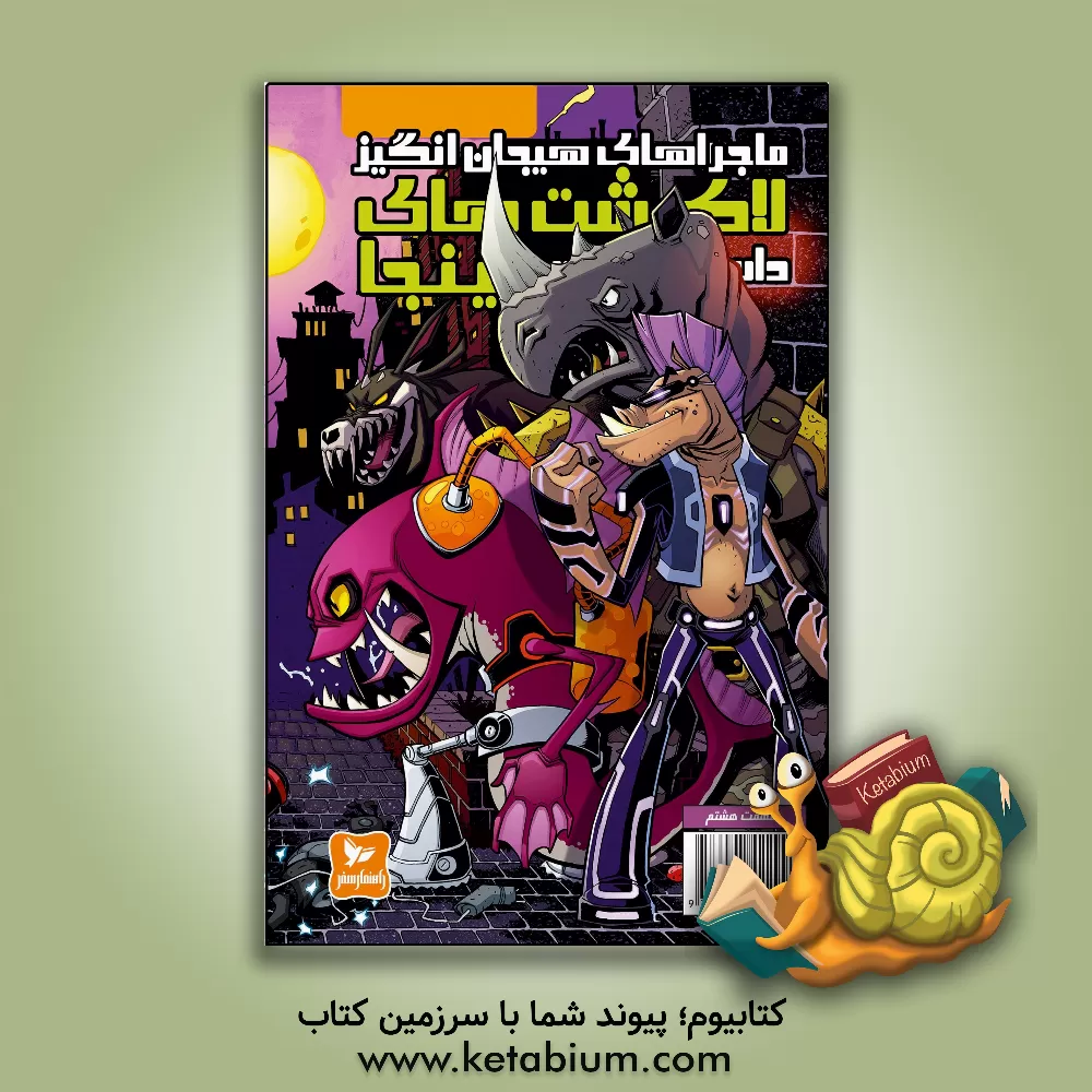 کتاب ماجراهای هیجان انگیز لاک پشت های نینجا اثر ایان فلین