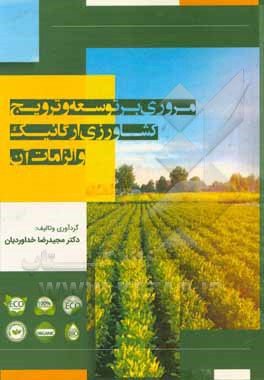 کتاب مروری بر توسعه و ترویج کشاورزی ارگانیک و الزامات آن اثر مجیدرضا خداوردیان