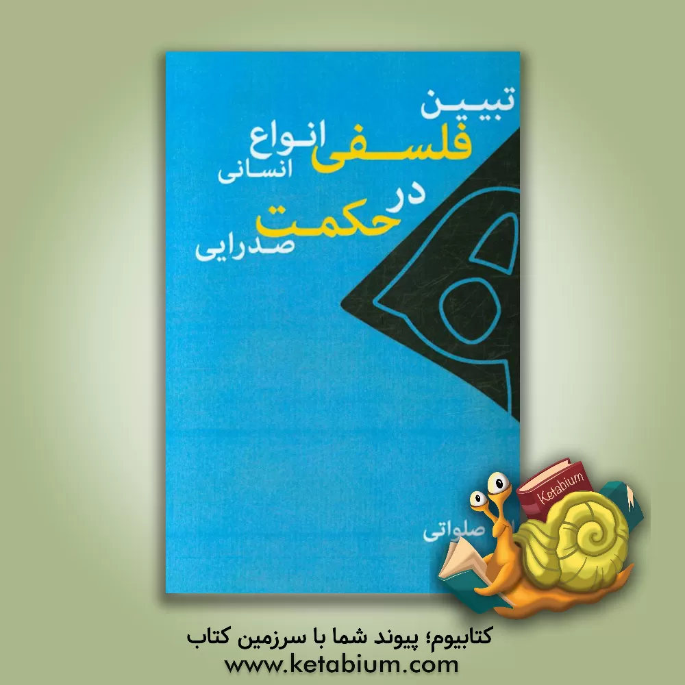 کتاب تبیین فلسفی انواع انسانی در حکمت صدرایی اثر عبدالله صلواتی