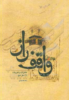 کتاب واقف راز: خاطرات و تجربیات 24 سفر حج اثر رضا جدیدی