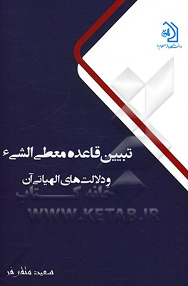 کتاب تبیین قاعده معطی الشی و دلالت های الهیاتی  آن اثر سعید متقی‌فر