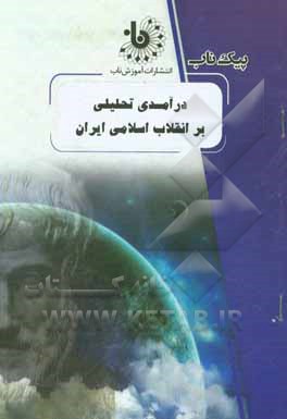 کتاب درآمدی تحلیلی بر انقلاب اسلامی ایران اثر سیدمهدی سلطانی‌رنانی