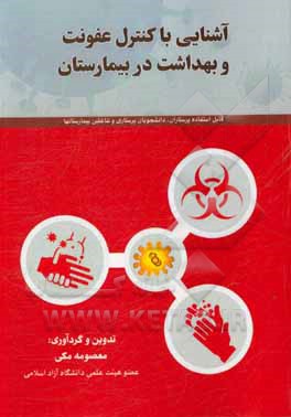 کتاب آشنایی با کنترل عفونت و بهداشت در بیمارستان: قابل استفاده پرستاران، دانشجویان پرستاری و شاغلین بیمارستانها اثر معصومه مکی