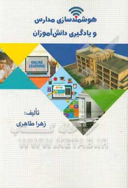 کتاب هوشمندسازی مدارس و یادگیری دانش آموزان اثر زهرا طاهری