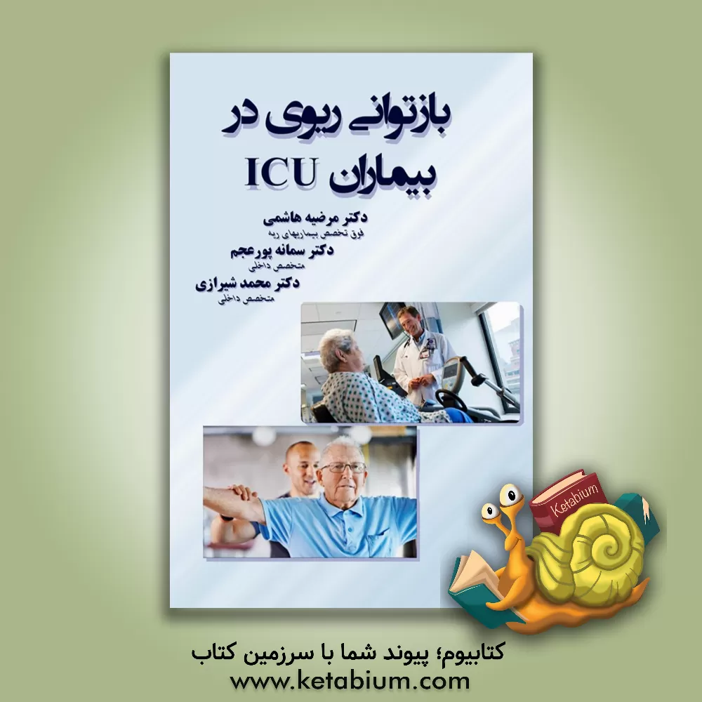 کتاب بازتوانی ریوی در بیماران ICU اثر مرضیه هاشمی