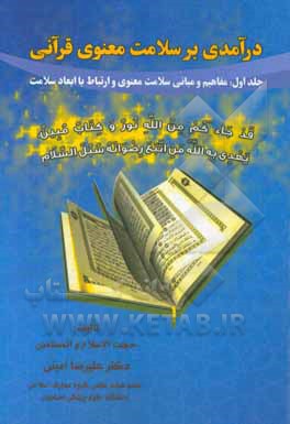 کتاب درآمدی بر سلامت معنوی قرآنی: مفاهیم و مبانی سلامت معنوی و ارتباط با ابعاد سلامت اثر علیرضا امینی