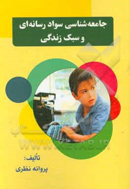 کتاب جامعه شناسی و سواد رسانه ای و سبک زندگی اثر پروانه نظری