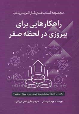 کتاب راهکارهایی برای پیروزی در لحظه صفر: چگونه در لحظه صفر سرنوشت ساز خرید پیروز میدان باشیم؟ |اثر جیم لسینسکی