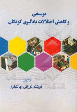 کتاب موسیقی و کاهش اختلالات یادگیری کودکان |اثر فرشته نورائی چالشتری