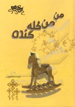 کتاب من من کله گنده (مجموعه نمایشنامه) اثر فرشته شکوهیان