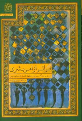 کتاب فراتر از امر بشری: نقدی بر دیدگاه سروش و مجتهد شبستری پیرامون وحی |اثر عبدالحسین خسروپناه 