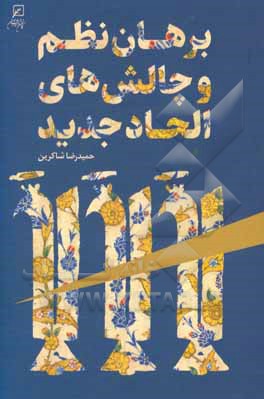 کتاب برهان نظم و چالش های الحاد جدید اثر حمیدرضا شاکرین