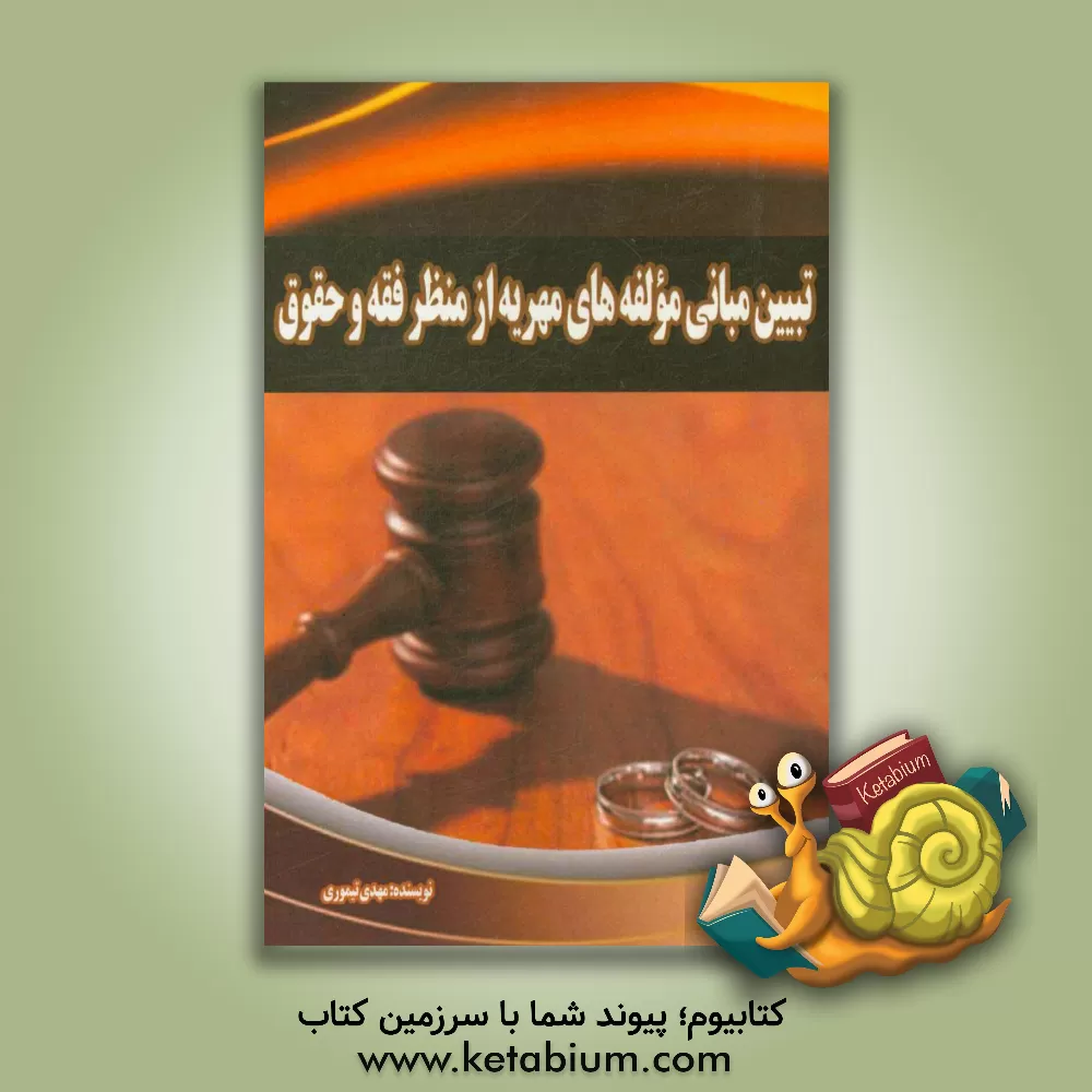 کتاب تبیین مبانی مولفه های مهریه از منظر فقه و حقوق |اثر مهدی تیموری