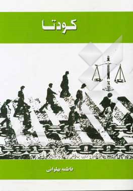 کتاب کودتا اثر فاطمه پهلوانی