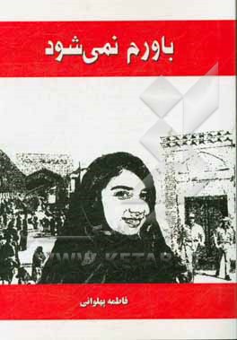 کتاب باورم نمی شود اثر فاطمه پهلوانی