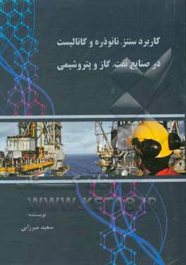 کتاب کاربرد سنتز، نانوذره و کاتالیست در صنایع نفت، گاز و پتروشیمی اثر سعید میرزایی