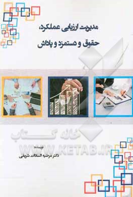 کتاب مدیریت ارزیابی عملکرد، حقوق و دستمزد و پاداش اثر مرضیه‌السادات شریفی