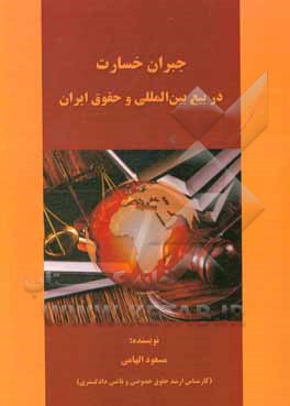 کتاب جبران خسارت در بیع بین المللی و حقوق ایران |اثر مسعود الهامی