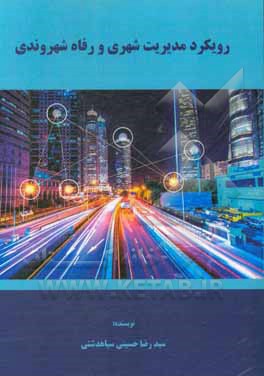 کتاب رویکرد مدیریت شهری و رفاه شهروندی اثر سیدرضا حسینی‌سیاهدشتی