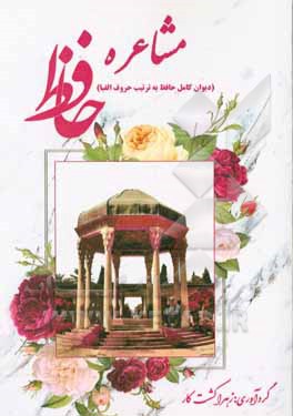 کتاب مشاعره حافظ: دیوان کامل حافظ به ترتیب حروف الفبا اثر شمس‌الدین‌محمد حافظ