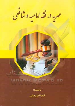 کتاب مهریه در فقه امامیه و شافعی اثر کیمیا امیررضایی