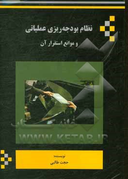 کتاب نظام بودجه ریزی عملیاتی و موانع استقرار آن |اثر حجت طالبی