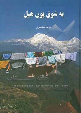 کتاب به شوق پون هیل اثر مریم منتصری