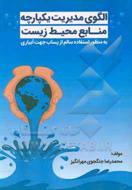 کتاب الگوی مدیریت یکپارچه منابع محیط زیست "به منظور استفاده سالم از پساب جهت آبیاری" اثر محمدرضا جنگجوی‌مهرانگیز