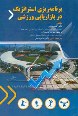 کتاب برنامه ریزی استراتژیک در بازاریابی ورزشی اثر مهرداد محرم‌زاده