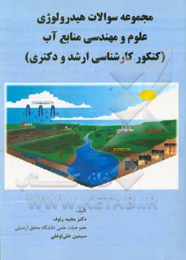 کتاب مجموعه سوالات هیدرولوژی (آب های سطحی و زیرزمینی) علوم مهندسی منابع آب (کنکور کارشناسی ارشد و دکتری) همراه با پاسخ تشریحی اثر مجید رئوف