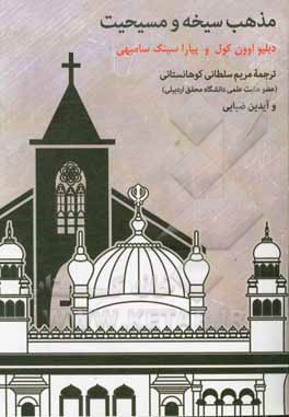 کتاب مذهب سیخه و مسیحیت |اثر دبلیو.اوون کول