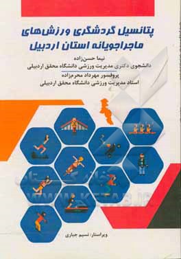 کتاب پتانسیل گردشگری ورزش های ماجراجویانه استان اردبیل اثر مهرداد محرم‌زاده