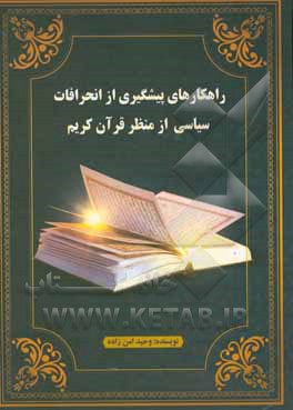 کتاب راهکارهای پیشگیری از انحرافات سیاسی از منظر قرآن کریم اثر وحید امن‌زاده