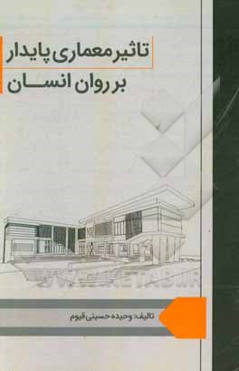 کتاب تاثیر معماری پایدار بر روان انسان اثر وحیده حسینی‌مقدم