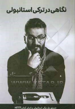 کتاب نگاهی در ترکی استانبولی اثر مهدی نگاهی‌لنج‌آباد