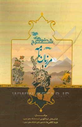 کتاب شرح دشواری های مرزبان نامه اثر خدابخش اسداللهی