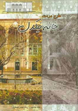 کتاب طرح مرمت خانه نیکدل اثر رفیعه هاشمی