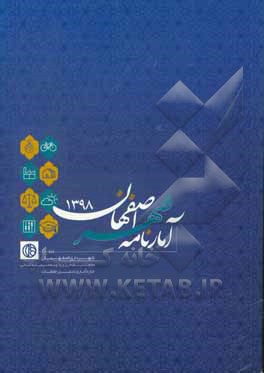 کتاب آمارنامه شهر اصفهان 1398 |اثر سیدرسول موسوی