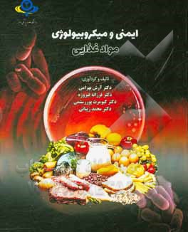 کتاب ایمنی و میکروبیولوژی مواد غذایی = The food microbiology and safety‏‫ اثر آرش بهرامی