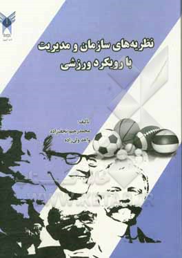کتاب نظریه های سازمان و مدیریت با رویکرد ورزشی اثر محمدرحیم نجف‌زاده