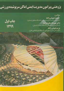 کتاب پژوهشی پیرامون مدیریت ایمنی اماکن سرپوشیده ورزشی اثر مهرداد محرم‌زاده