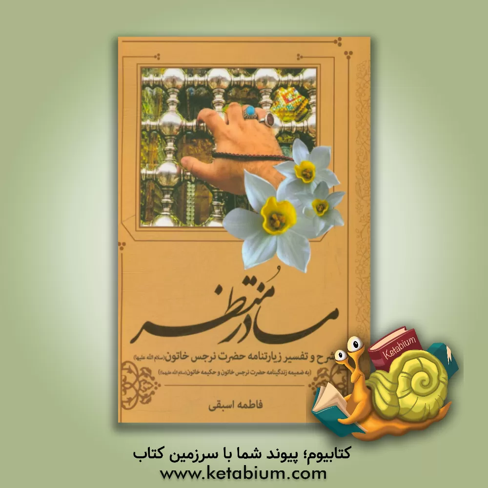 کتاب مادر منتظر اثر فاطمه اسبقی