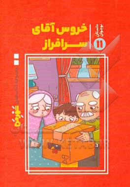 کتاب خروس آقای سرافراز اثر فاطمه هاشمی