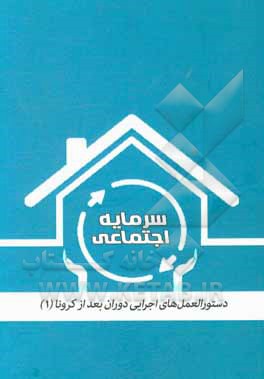 کتاب سرمایه اجتماعی اثر احسان کاظمی