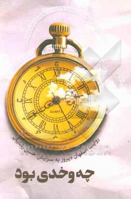 کتاب چه وخدی بود |اثر حسن رشتیان