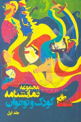 کتاب مجموعه نمایشنامه کودکان و نوجوانان اثر محسن عظیمی